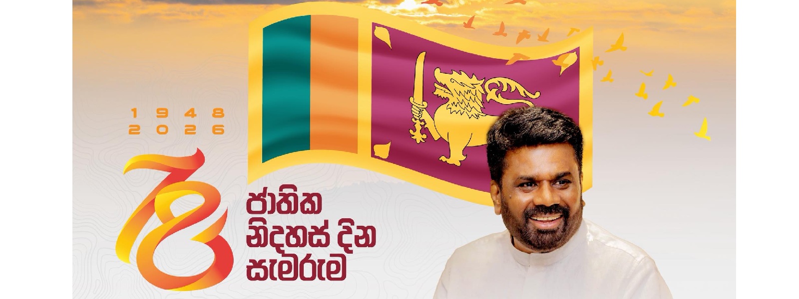 ජනපතිගේ නිදහස් දින පණිවිඩය..